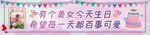 彩色生日条幅