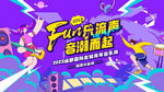 fun乐流声 音潮而起