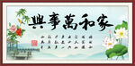 家和万事兴