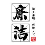 廉洁