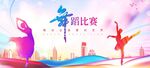 舞蹈比赛背景