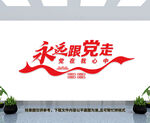 永远跟党走