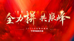   誓师大会  