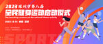 全民健身