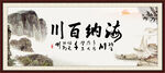 海纳百川