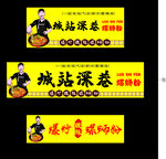 灯箱设计 城站深巷 螺丝粉