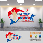 警队五特精神文化墙