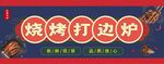 大气烧烤店招门头