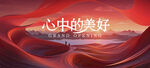 远方心中的美好主视觉