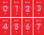 倒计时