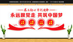 永远跟党走