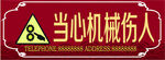 当心机械伤人