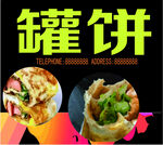罐饼