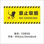 禁止吸烟