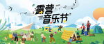露营音乐节
