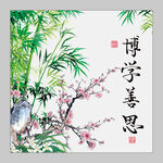 博学善思书法字画