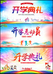 开学典礼