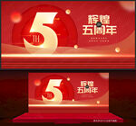 5周年庆