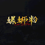 螺蛳粉艺术字