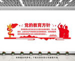 党的教育方针
