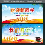 欢迎新同学 我们开学啦