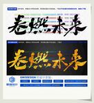 卷燃未来