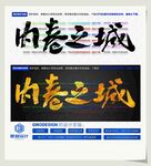 内卷之城