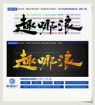 趣哪浪