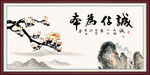 诚信为本