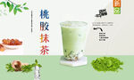 桃胶抹茶