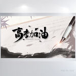 高考励志高考加油背景展板海报