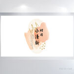 极简时尚小清新背景展板海报设计