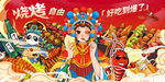 国潮烧烤撸串