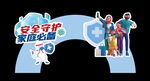 防护有我-跨牌