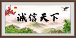 诚信天下