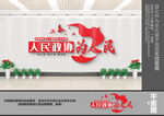 人民政协为人民文化墙