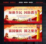 加强全民国防教育