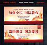 加强国防教育
