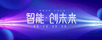 科技会议背景