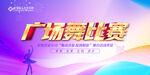 广场舞比赛