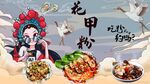 国潮花甲粉
