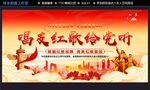 唱支红歌给党听