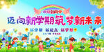 开学典礼活动背景