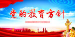 党的教育方针
