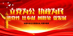 立党为公 执政为民