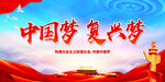 中国梦 复兴梦