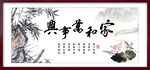 家和万事兴