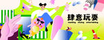 肆意玩耍时尚插画围挡海报
