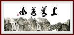 上善若水