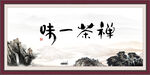 禅茶一味